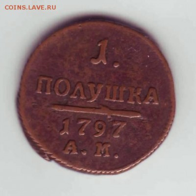 полушка 1797 АМ - 1797a.JPG
