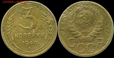 3 копейки 1940 ШТ.Ж - 531-646_b