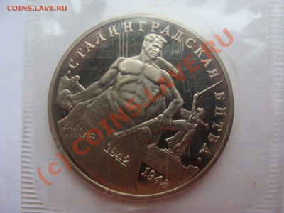 3 Рубля, 50 лет Победы, Сталинград. до 16.07.2010 22-00 - DSC03610.JPG