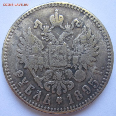 Рубли 1748 и 1895 гг. Оценка подлинности. - IMG_5606.JPG