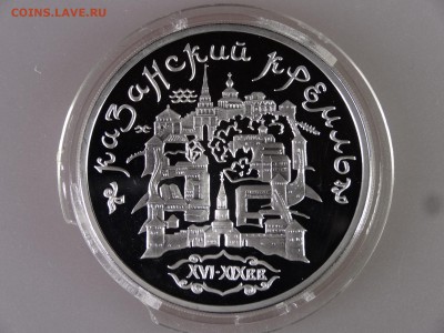 3 рубля 1996 Казанский Кремль Proof до 11.06.15 22:00 МСК - DSC00023.JPG