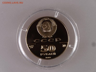 50 рублей 1989 Успенский собор Proof до 11.06.15 22:00 МСК - DSC00030.JPG