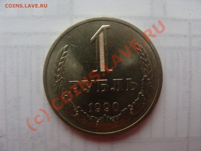 1 Рубль 1990г - DSC03629.JPG