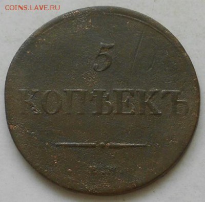 5коп. 1838г. - Изображение 2723