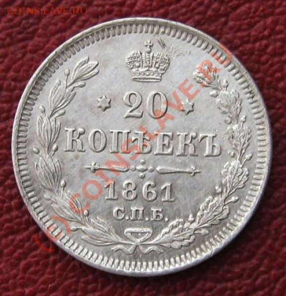 20копеек1861года - IMG_0274