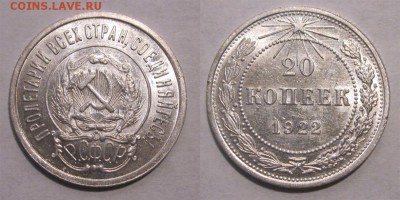 20 копеек 1922 UNC на оценку - 20 копеек 1922 04 05