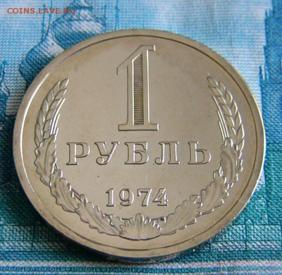 1 рубль 1974г наборный. - P1190381.JPG