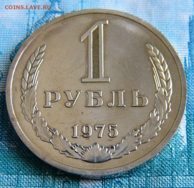 1 рубль 1975г наборный. - P1190384.JPG