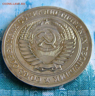 1 рубль 1975г наборный. - P1190385.JPG