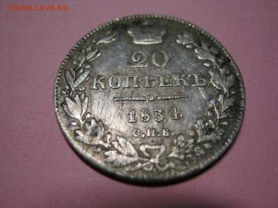 20 копеек 1834г - IMG_9190.JPG