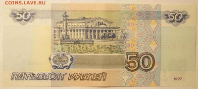 50 руб. 1997 без модификации. AU до 14.06.15 - 50Р2.JPG