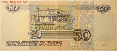 50 руб. 1997 без модификации. AU до 14.06.15 - 50Р2.JPG