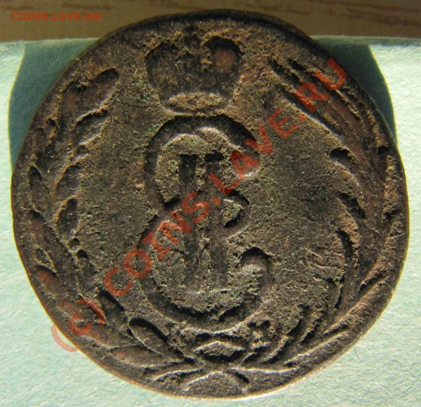 1 копейка 1775г. Сибирская. Оцените пожалуйста. Спасибо. - IMG_0427