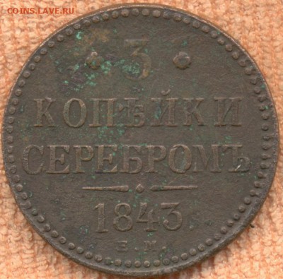 3 копейки серебром 1843 год - царь2