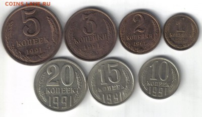 СССР 1-20 копеек 1991г до 11.06 22.00мск - СССР 1-20 копеек 1991г-1