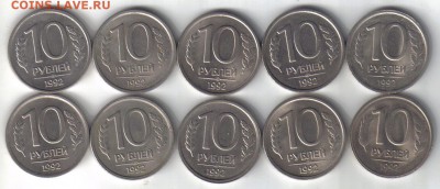 Монеты России 10 рублей 1992г лмд 10шт до 11.06 22.00мск - Монеты России 10 рублей 1992г лмд 10шт-1