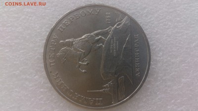 5 рублей 1988 года . Памятник Петру Первому . - DSC_1326