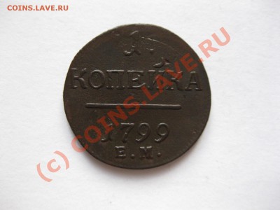 1 КОПЕЙКА  1799 ЕМ_,_,_,_,_,_,_,_до 15.07.10 - IMG_5205.JPG