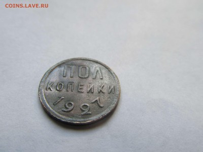 Полкопейки 1927г. до 11.06.15 до 22.00 - IMG_0419_thumb