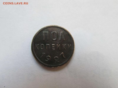 Полкопейки 1927г. до 11.06.15 до 22.00 - IMG_0418_thumb