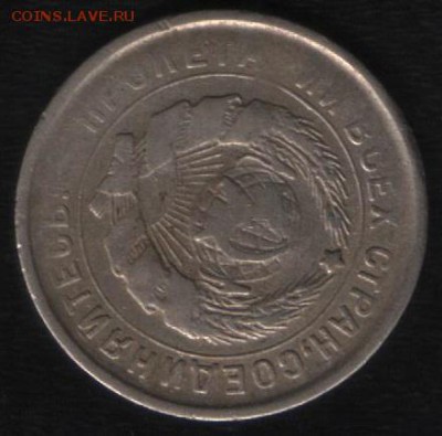 Брак 10 копеек 1932. - 5 001