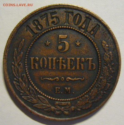 5 копеек 1875 г. ЕМ - P1170161.JPG