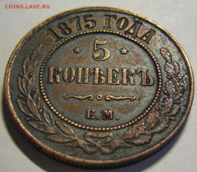 5 копеек 1875 г. ЕМ - P1170163.JPG