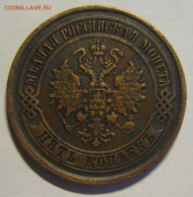 5 копеек 1875 г. ЕМ - P1170165.JPG