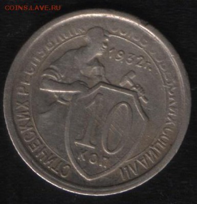 Брак 10 копеек 1932. - 6 001