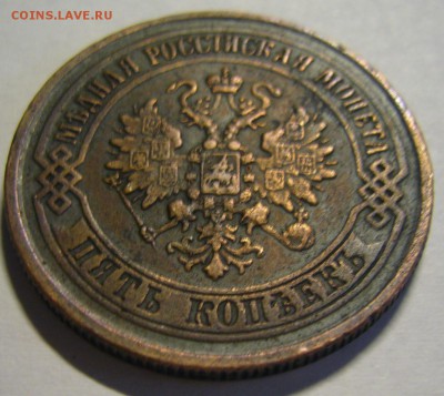 5 копеек 1875 г. ЕМ - P1170166.JPG