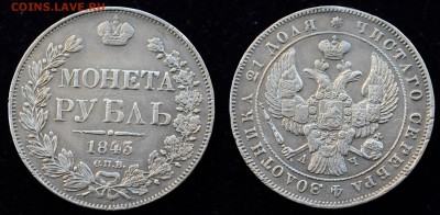 1 рубль 1843г. - 1руб1843_1_!