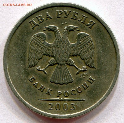 2 рубля 2003 год. Оценка. - img132
