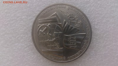 1 рубль 1987 г. 70 лет ВОСР - DSC_1348