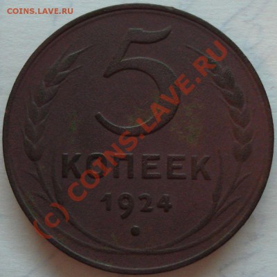 5 копеек 1924 г. с Рубля, до 15.07.10 в 21-00 МСК - 5 копеек 1924 г