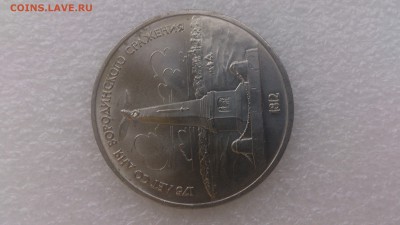1 рубль 1987 г. Бородино . Обелиск - DSC_1350