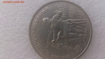 1 рубль 1989 г . Чайковский - DSC_1356