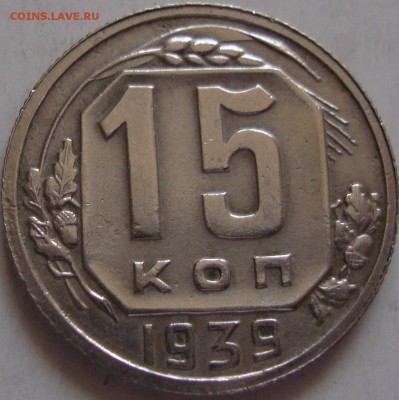 15 копеек 1939 год,оценка,предпродажная - DSC06203.JPG