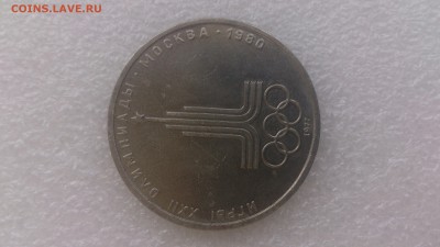 1 рубль 1977 г. Олимпиада 1980 . Эмблема - DSC_1372