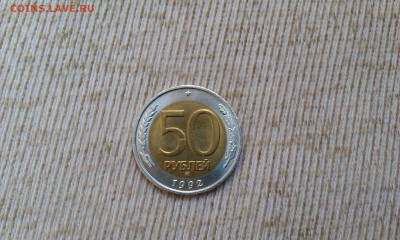 50 рублей 1992 ммд UNC Оценка - IMAG0555