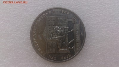 1 рубль 1980 г. Долгорукий - DSC_1376