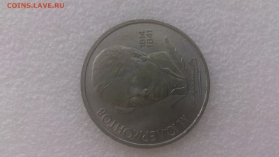 1 рубль 1989 г. Лермонтов - DSC_1378