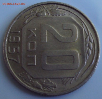 20 копеек 1957 год шт? - DSC06238.JPG