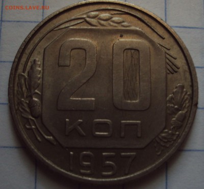 20 копеек 1957 год шт? - DSC06271.JPG