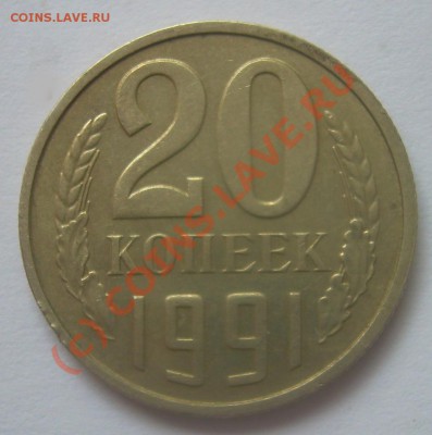 20 кок. 1991 (без букв) изучение спроса. - DSCN5077