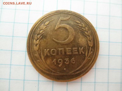 5 копеек 1936 оценка - 008.JPG