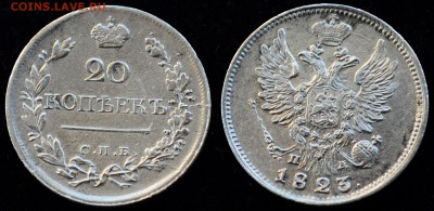 20 копеек 1823г. - 20коп1823_1_1