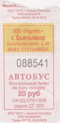 Автобусные билеты, г. Сыктывкар - СГ 001