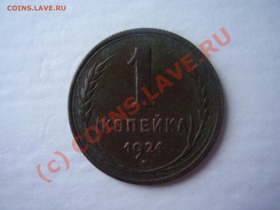 1 копейка 1924г. до 17.07 в 21:00 Москвы - P2120670.JPG