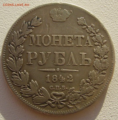 1 рубль 1842 года на оценку - P1300140.JPG