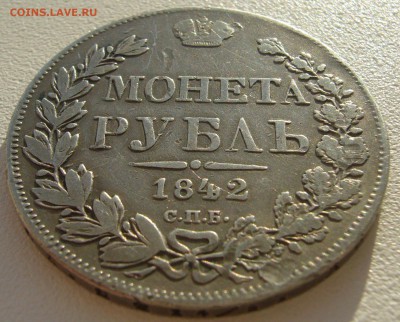 1 рубль 1842 года на оценку - P1300141.JPG